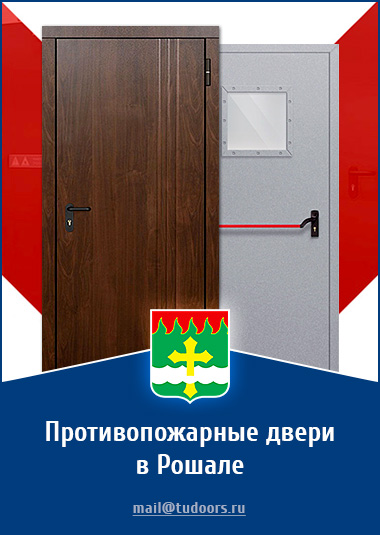 Купить противопожарные двери в Рошале от компании «ЗПД»